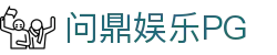 问鼎PG · PG SOFT（中国）官方网站 - 问鼎娱乐首选平台